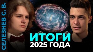 Что мы узнали о 3I/ATLAS и почему она так странно себя вела? Чем уникальна открытая «килоновая»?