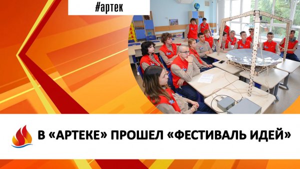 В «АРТЕКЕ» ПРОШЕЛ «ФЕСТИВАЛЬ ИДЕЙ»