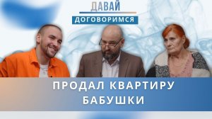 Подарила квартиру внуку, а он продал её, пока она была в реанимации