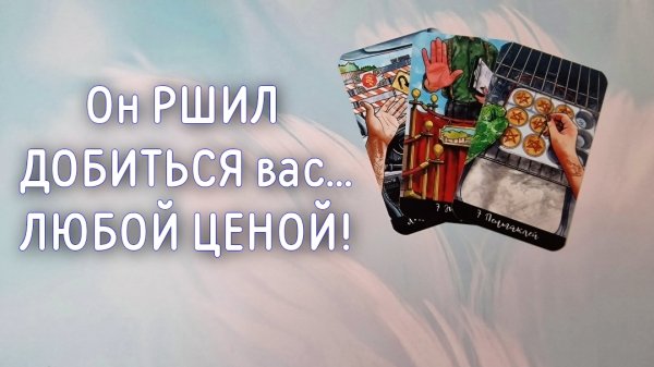 ‼️Каких ШАГОВ от него ЖДАТЬ ‼️🌹❤️🔥🩷🌷‼️тароокс