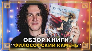 Обзор книги "Гарри Поттер и Философский Камень" ● Джим Кей ● Джоан Роулинг ● Гарри Поттер