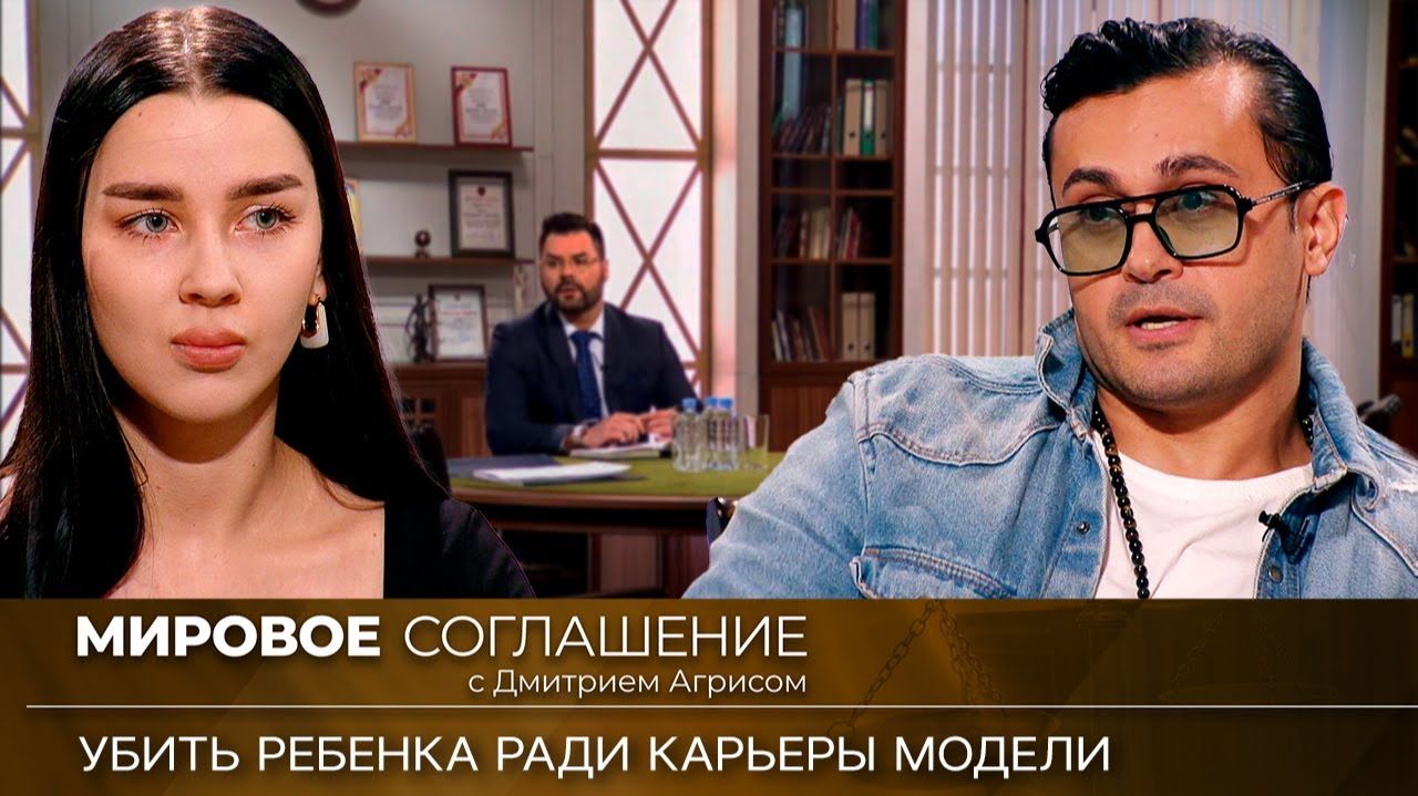 Мировое соглашение. Эфир от 20 февраля 2024 года смотреть онлайн