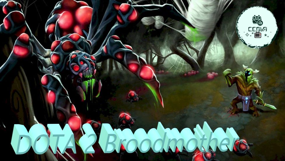 СТРИМ ГАЙД Dota 2 Дота 2 Broodmother Праматерь БУДМАЙСТЕР Рейтинг Прямой Эфир 2 смотреть онлайн
