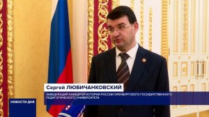 ГУБЕРНАТОР ВРУЧИЛ НАГРАДЫ УЧЕНЫМ ОРЕНБУРЖЬЯ