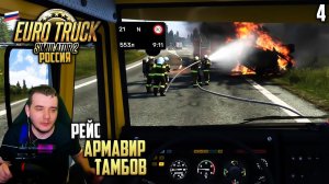 Euro Truck Simulator 2 Карта России - Карьера Дальнобойщика - Рейс Армавир Тамбов #4