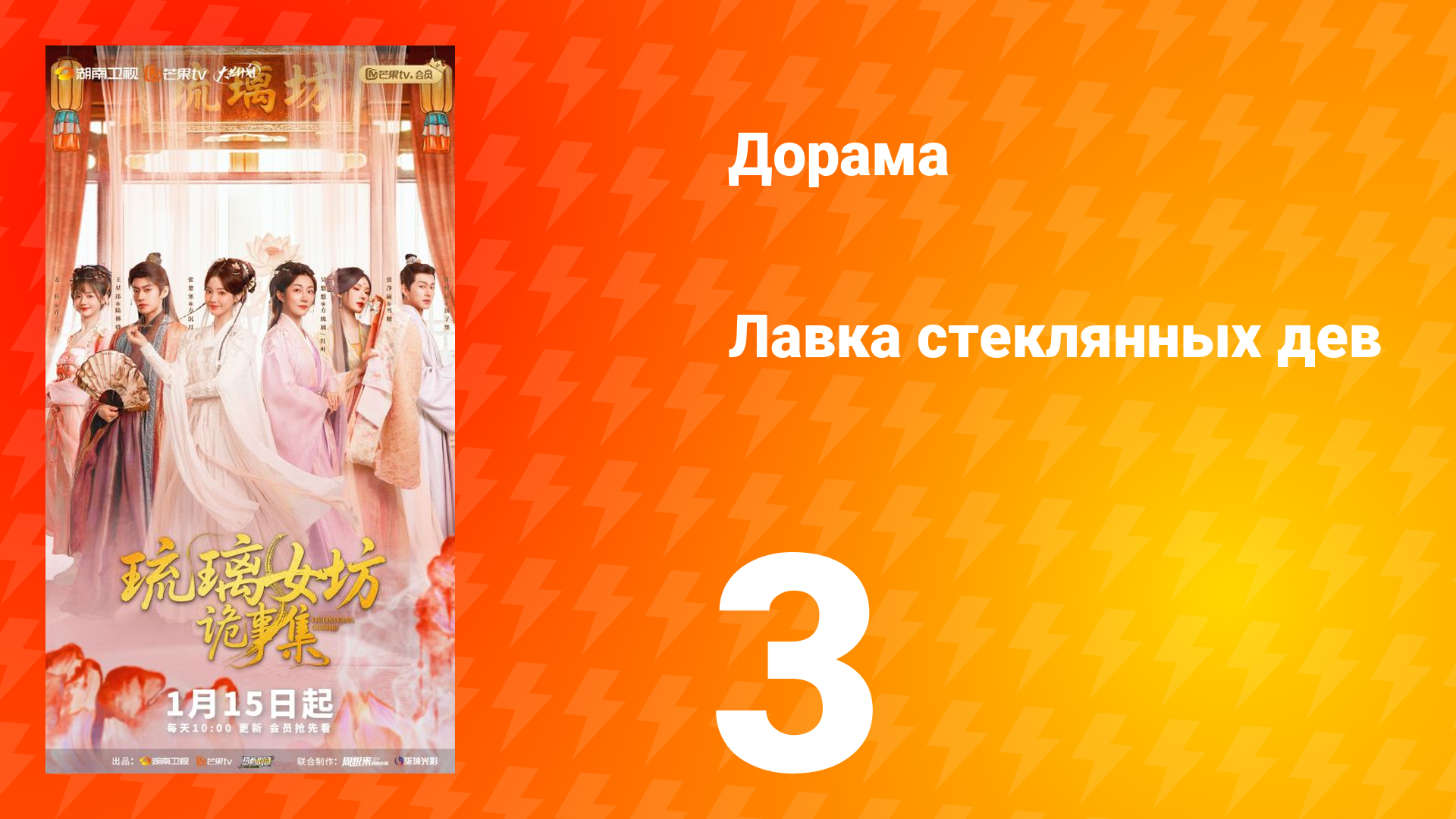 Лавка Стеклянных Дев 3 серия смотреть онлайн