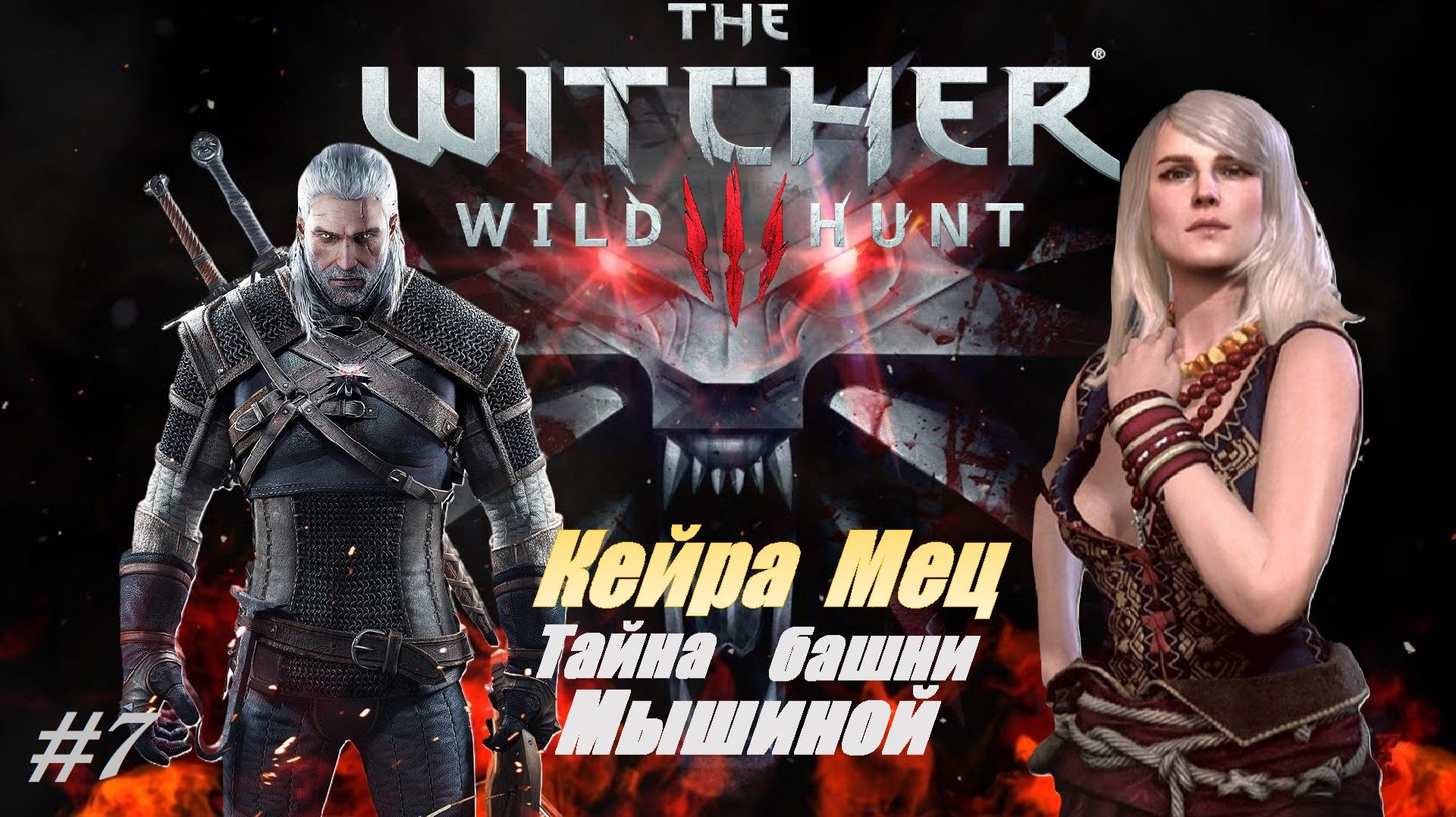 КЕЙРА МЕЦ и Тайна Мышиной башни #7 The Witcher 3 смотреть онлайн