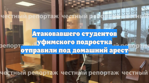 Атаковавшего студентов уфимского подростка отправили под домашний арест