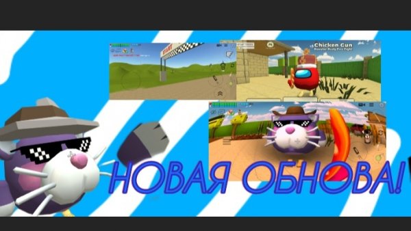 ВЫШЛА НОВАЯ ОБНОВА 5.1.0 В ЧИКЕН ГАНЕ! обзор на обнову