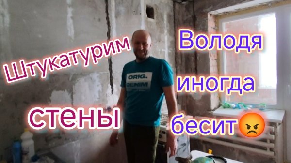 Володя бесит😡/Ремонт ПРОДОЛЖАЕТСЯ/Закупка в СОМе/Штукатурим СТЕНЫ/Заняли наше МЕСТО на стоянке.
