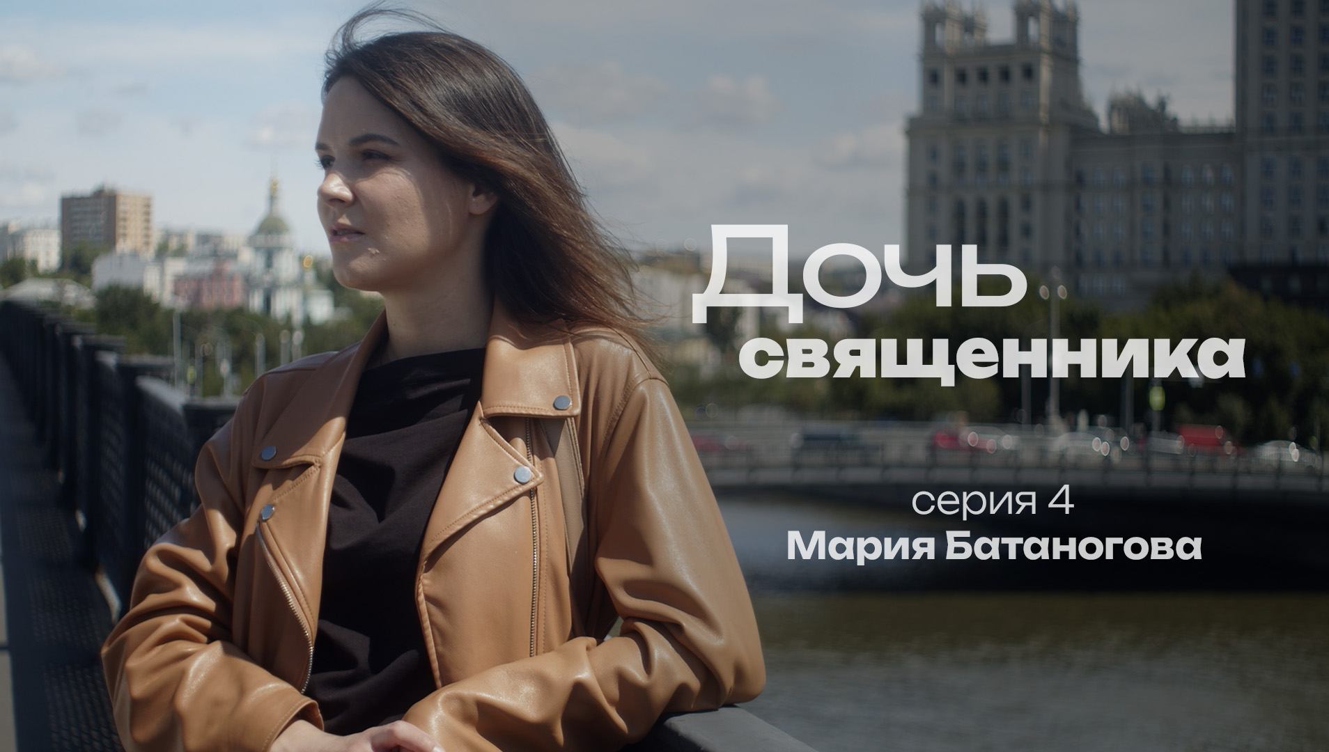 ДОЧЬ СВЯЩЕННИКА. СЕРИЯ 4. МАРИЯ БАТАНОГОВА смотреть онлайн