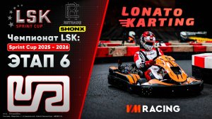 LSK: Sprint Cup 2025 - 2026 | Этап 6 | 08.02.2026
