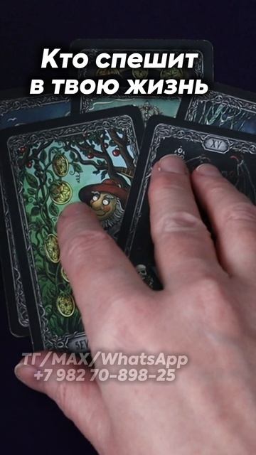 Кто спешит в твою жизнь? Таро смотреть онлайн