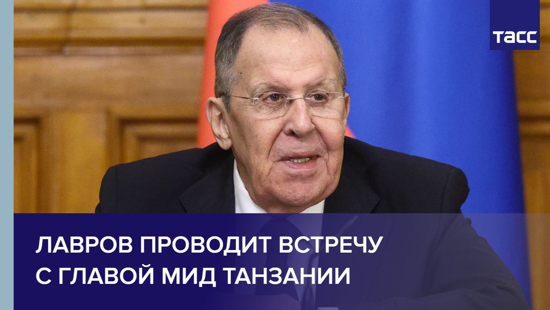 Лавров проводит встречу с главой МИД Танзании смотреть онлайн