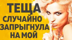 Тёща и Зять поливал кустики Тёщи. Расскажу тебе. Любовные истории.