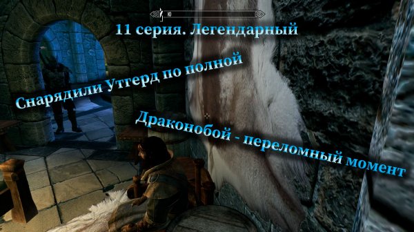 Скайрим прохождение на ЛЕГЕНДЕ 11. Основная сюжетная линия. Возрождение клинков и Драконобой