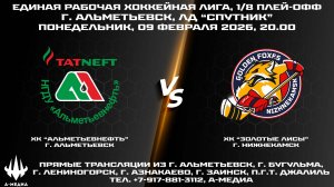 09.02.2026г., ХК "АЛЬМЕТЬЕВНЕФТЬ" (г. Альметьевск) - ХК "ЗОЛОТЫЕ ЛИСЫ" (г. Нижнекамск)