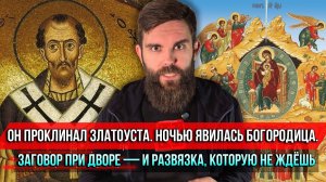 ❗️Он проклинал Златоуста. Ночью явилась Богородица. Заговор при дворе — и развязка, которую не ждёшь