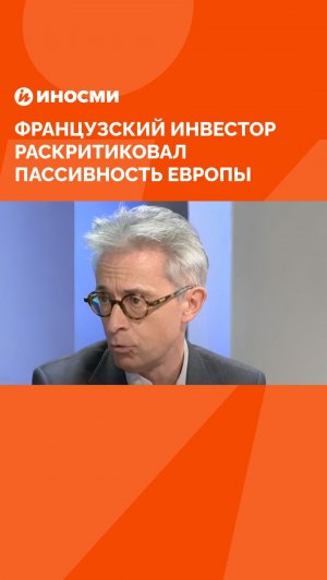«США грабят нас». Французский инвестор раскритиковал пассивность Европы