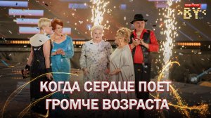 🎶Выступления, которые берут за душу  | ФАКТОР.BY 60+ | 4 сезон