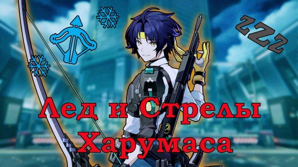Zenless Zone Zero Лед и Стрелы Харумаса