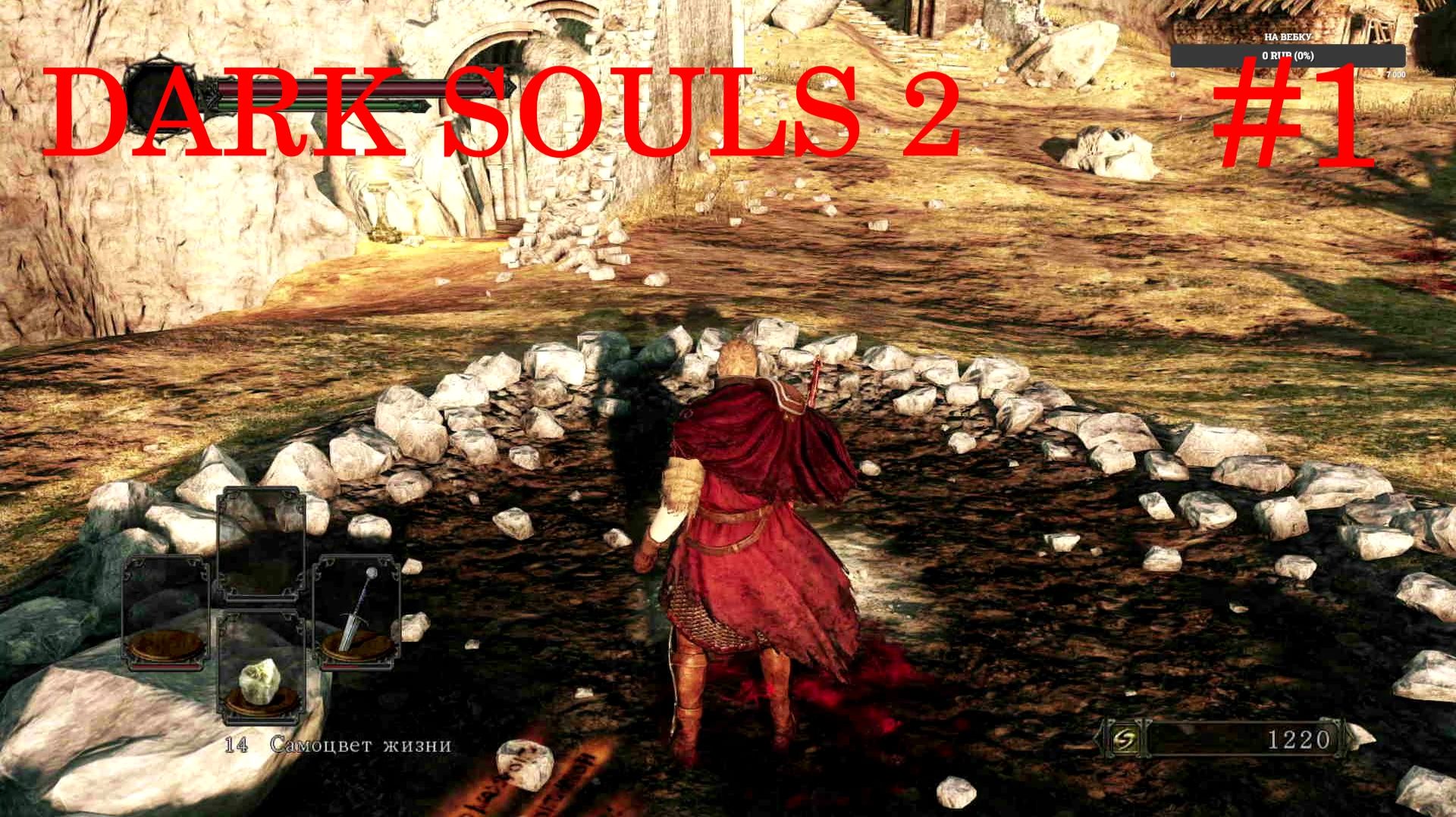 Dark Souls II: Scholar of the First Sin. Часть 1 смотреть онлайн