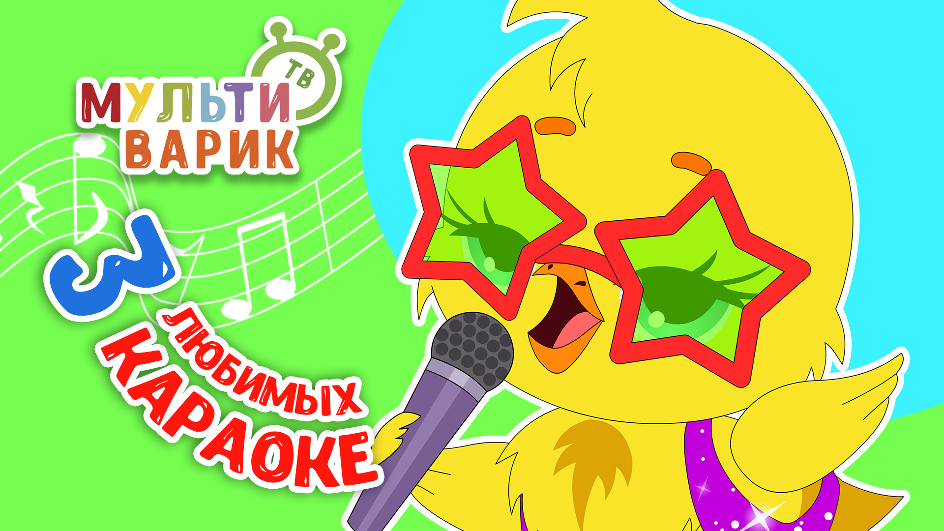 3 ЛЮБИМЫХ КАРАОКЕ ♫ ПОЙ с МУЛЬТиВАРИК ТВ ♫ КАРАОКЕ ПЕСНИ ДЛЯ ДЕТЕЙ  -  СБОРНИК 0+