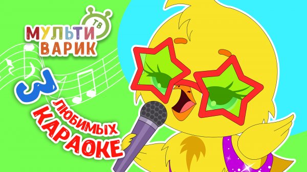 3 ЛЮБИМЫХ КАРАОКЕ ♫ ПОЙ с МУЛЬТиВАРИК ТВ ♫ КАРАОКЕ ПЕСНИ ДЛЯ ДЕТЕЙ  -  СБОРНИК 0+