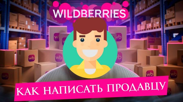Как написать продавцу на Вайлдберриз в 2026 году