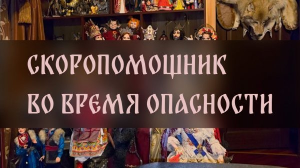 СКОРОПОМОЩНИК ВО ВРЕМЯ ОПАСНОСТИ. ДЛЯ ВСЕХ ▴ ВЕДЬМИНА ИЗБА. ИНГА ХОСРОЕВА