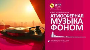 СПОКОЙНАЯ МУЗЫКА ДЛЯ ФОНОВОГО ПРОСЛУШИВАНИЯ