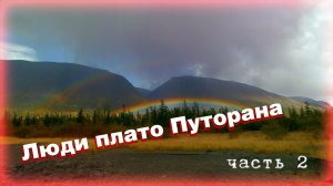 Люди плато Путорана. Часть 2