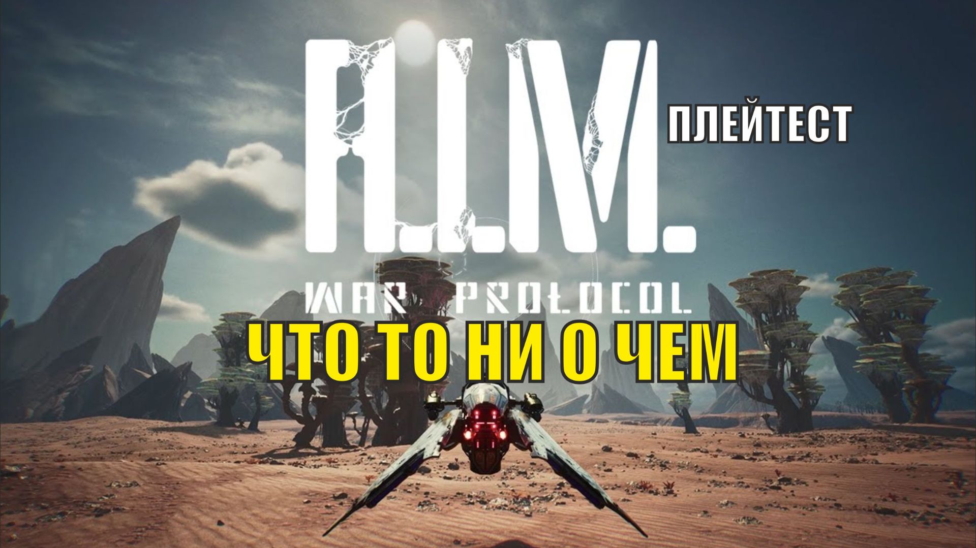 Механоиды Протокол Войны Playtest - Что то ни о чем смотреть онлайн
