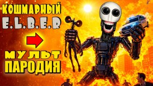 РОБОТ E.L.B.E.R.R. против СИРЕНОГОЛОВОГО и SCP Крипти Мульт Пародия