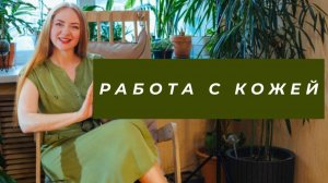 Обзор книги Работа с кожей. Пошив одежды из кожи. Книга по шитью