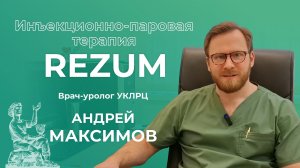 Инъекционно-паровая терапия Rezum | Врач-уролог Андрей Максимов | УКЛРЦ