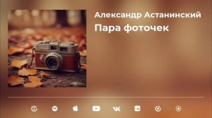 Александр Астанинский - Пара фоточек