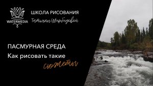 Пасмурная среда. Разбор референса.