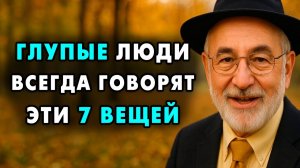 Эти 8 Вещей Всегда Говорят Только ГЛУПЫЕ Люди! Еврейская Мудрость