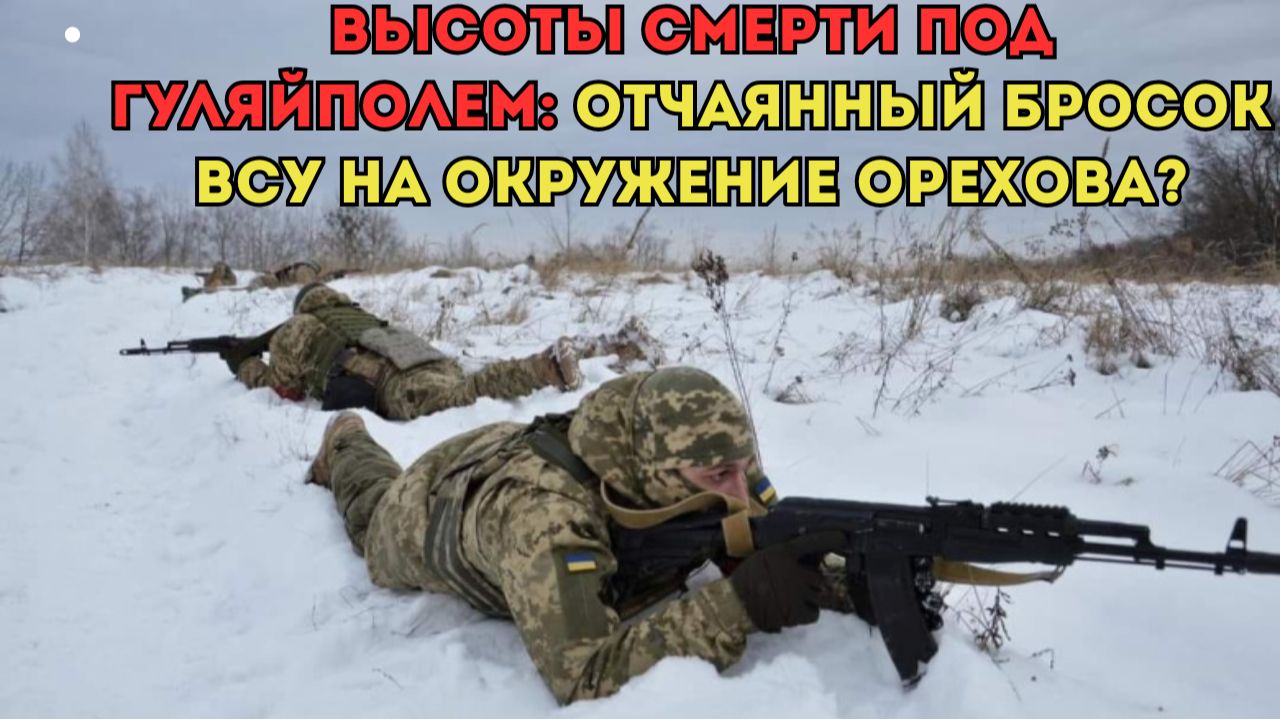 ВЫСОТЫ СМЕРТИ ПОД ГУЛЯЙПОЛЕМ: ОТЧАЯННЫЙ БРОСОК ВСУ НА ОКРУЖЕНИЕ ОРЕХОВА? смотреть онлайн