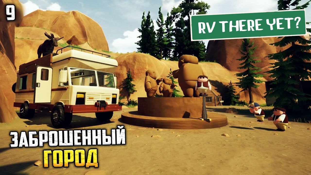 RV There Yet? Кооператив - Как Найти Путь в Заброшенный Город #9 смотреть онлайн