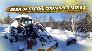 Снежный апокалипсис. Беда за бедой. Сломался синий трактор МТЗ 82