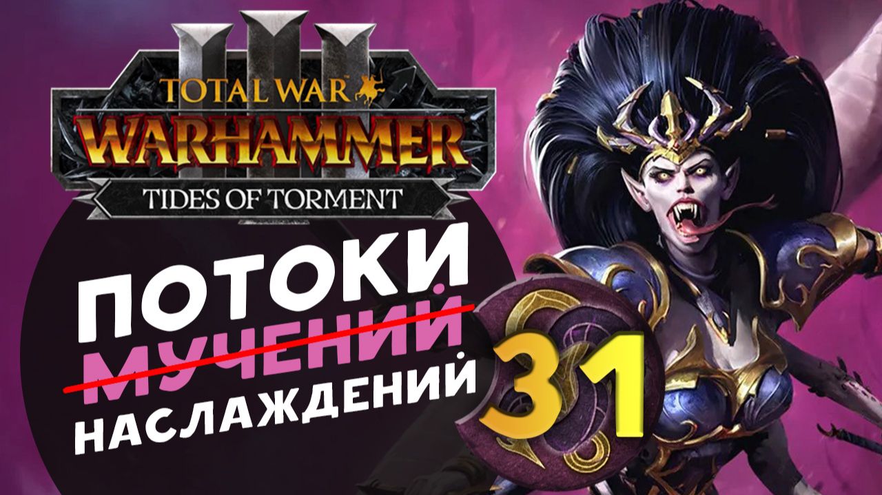 Дечала и потоки наслаждений в Total War Warhammer 3 за Слаанеша - часть 31 смотреть онлайн
