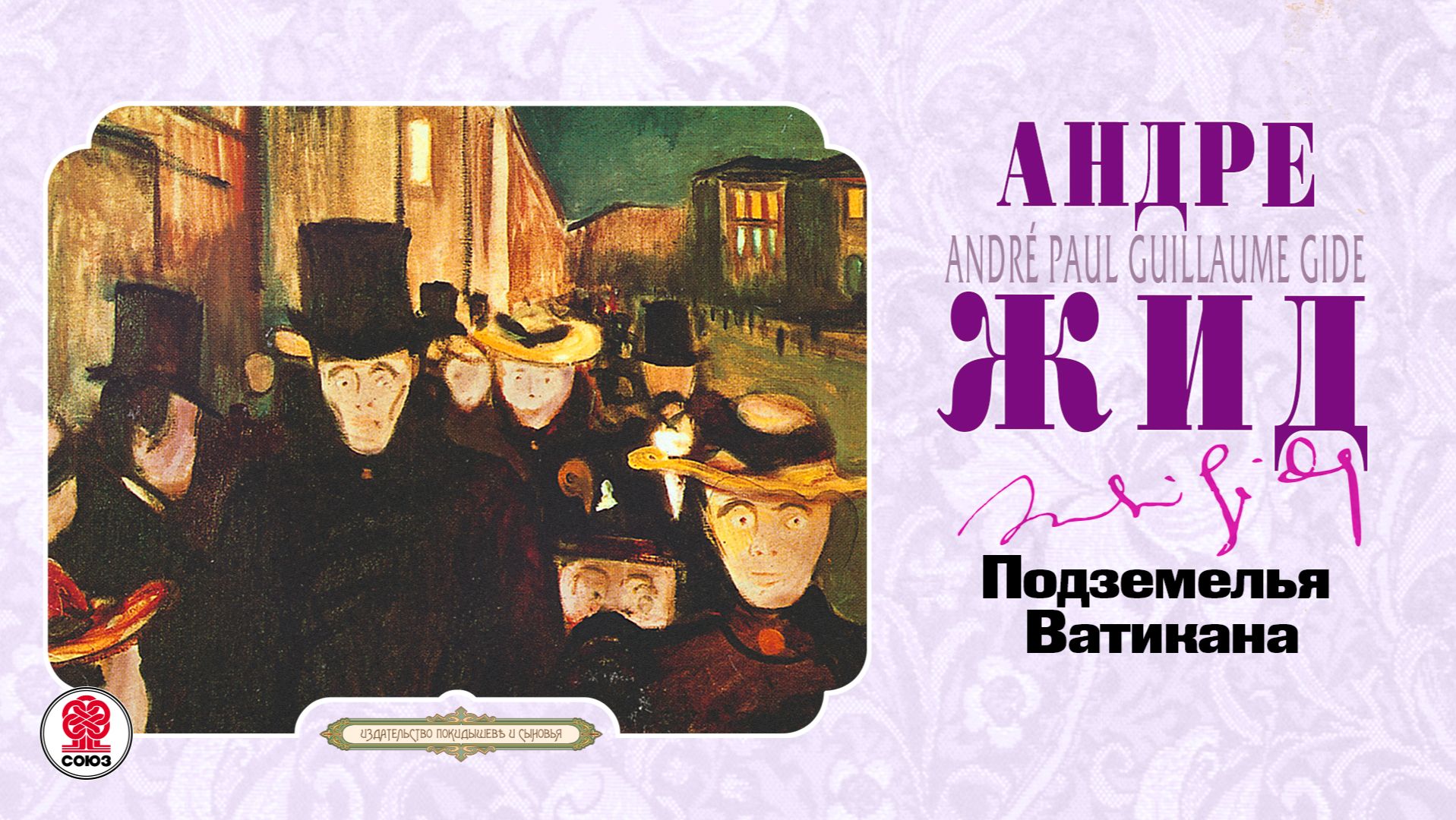 АНДРЕ ЖИД «ПОДЗЕМЕЛЬЯ ВАТИКАНА». Аудиокнига. Читает Андрей Филиппак смотреть онлайн