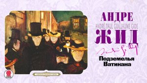 АНДРЕ ЖИД «ПОДЗЕМЕЛЬЯ ВАТИКАНА». Аудиокнига. Читает Андрей Филиппак