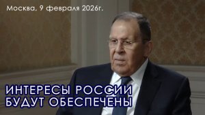 ИНТЕРЕСЫ РОССИИ БУДУТ ОБЕСПЕЧЕНЫ! | Интервью Сергея Лаврова от 9 февраля