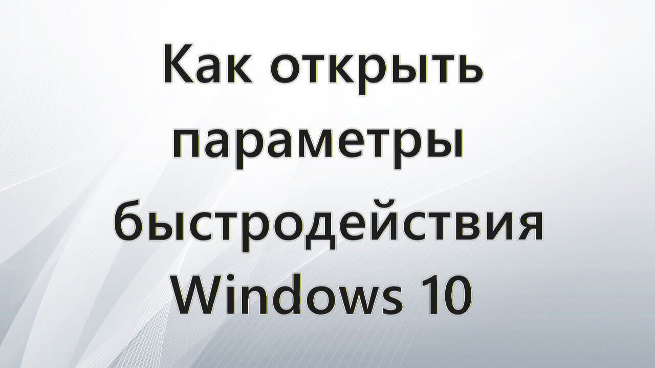 Как открыть параметры быстродействия Windows 10 смотреть онлайн
