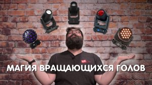 Световые головы для шоу: полный гид по типам, функциям и применению