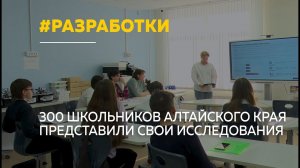 Школьники Алтайского края представили научные проекты на конкурсе „Наукой заниматься нескучно“