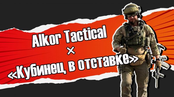 Подкаст Alkor Tactical × «Кубинец в отставке»